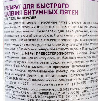 Очиститель от битумных пятен 