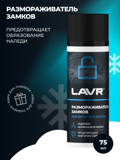 Размораживатель замков
