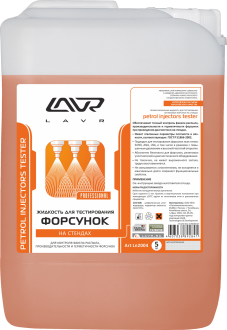 Жидкость для тестирования и очистки форсунок 