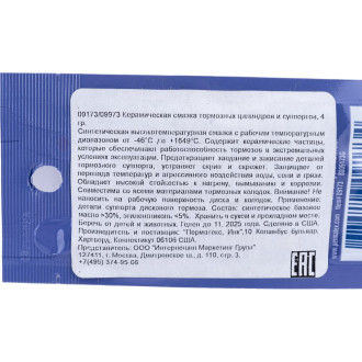 Керамическач смазка тормозных цилиндров и суппортов, 4гр