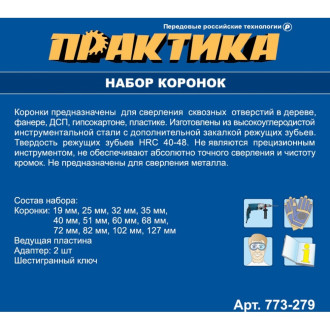 Набор коронок ПРАКТИКА 773-279