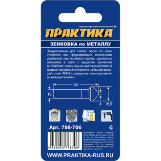 Зенковка по металлу ПРАКТИКА 798-706