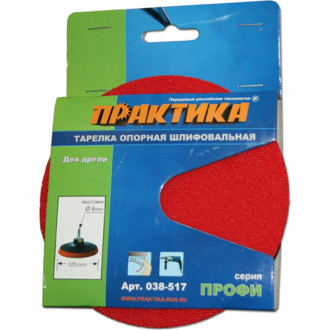 Опорная тарелка для дрели ПРАКТИКА VELCRO