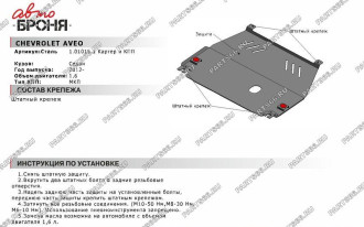 Защита картера КПП для Chevrolet Aveo МКПП 2012-2015 АвтоБроня 1.01015.1