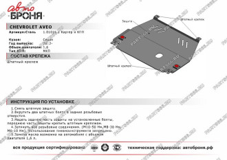Защита картера КПП для Chevrolet Aveo МКПП 2012-2015 АвтоБроня 1.01015.1