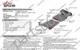 Защита радиатора SsangYong Actyon 07-11/Actyon Sport 12- АвтоБроня 1.05306.1