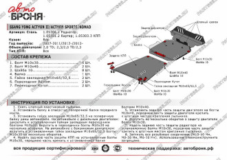 Защита радиатора SsangYong Actyon 07-11/Actyon Sport 12- АвтоБроня 1.05306.1