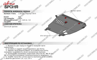 Защита картера и КПП Toyota Avensis 2009-2012/Verso 2009-2016 АвтоБроня 1.05702.2