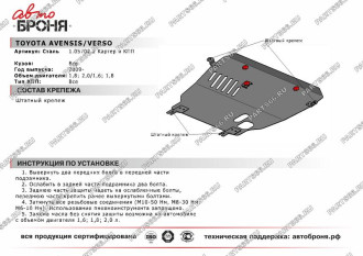 Защита картера и КПП Toyota Avensis 2009-2012/Verso 2009-2016 АвтоБроня 1.05702.2