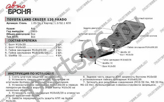 Защита картера и КПП для Toyota LC 120 Prado 2002-2009, st 2mm АвтоБроня 1.05731.1