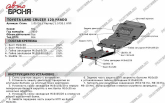Защита картера и КПП для Toyota LC 120 Prado 2002-2009, st 2mm АвтоБроня 1.05731.1