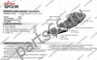 Защита картера и КПП для Toyota LC 120 Prado 2002-2009, st 2mm АвтоБроня 1.05731.1