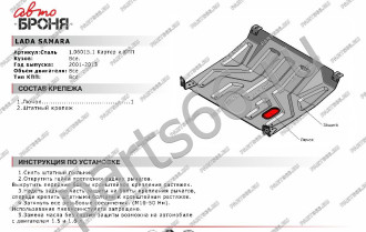 Защита картера КПП для Lada Samara 2108/2115 1984-2013 АвтоБроня 1.06015.1