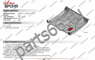 Защита картера КПП для Lada Samara 2108/2115 1984-2013 АвтоБроня 1.06015.1