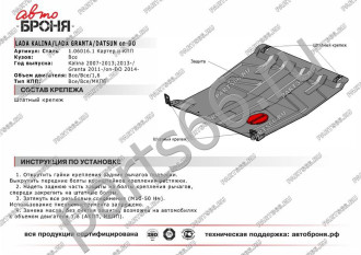 Защита картера и КПП Datsun Mi-DO/On-DO/Lada Granta 11-/Kalina 07- АвтоБроня 1.06016.1