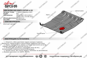 Защита картера и КПП Datsun Mi-DO/On-DO/Lada Granta 11-/Kalina 07- АвтоБроня 1.06016.1