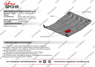 Защита картера и КПП Datsun Mi-DO/On-DO/Lada Granta 11-/Kalina 07- АвтоБроня 1.06016.1