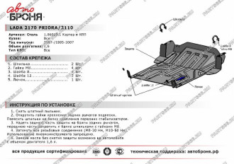 Увеличенная защита картера для Lada 2110 1995-2007 АвтоБроня 1.06019.1