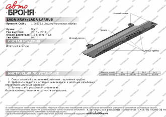 Защита топливных трубок Lada Largus 2012-/Xray 2016- АвтоБроня 1.06030.1
