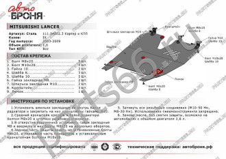 Защита картера КПП для Mitsubishi Lancer 2003-2009 АвтоБроня 111.04002.3