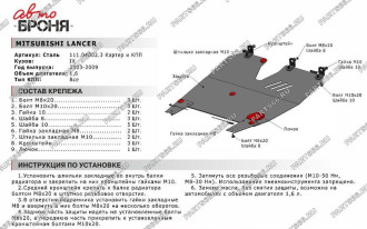Защита картера КПП для Mitsubishi Lancer 2003-2009 АвтоБроня 111.04002.3