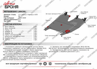 Защита картера КПП для Mitsubishi Lancer 2003-2009 АвтоБроня 111.04002.3