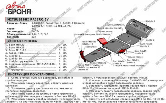 Защита радиатора Mitsubishi Pajero III, IV 1999-2006 2006-2011 2011- АвтоБроня 111.04012.1