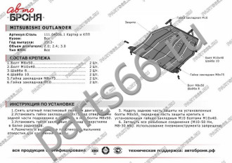 Защита картера КПП Mitsubishi Outlander 2012-2015 2015-н.в. АвтоБроня 111.04036.1