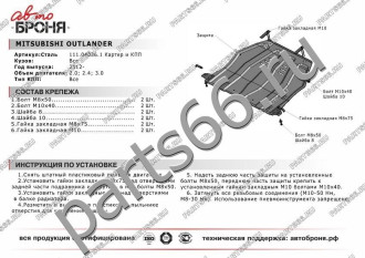 Защита картера КПП Mitsubishi Outlander 2012-2015 2015-н.в. АвтоБроня 111.04036.1