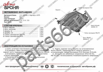 Защита картера КПП Mitsubishi Outlander 2012-2015 2015-н.в. АвтоБроня 111.04036.1