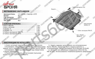 Защита картера КПП Mitsubishi Outlander 2012-2015 2015-н.в. АвтоБроня 111.04036.1