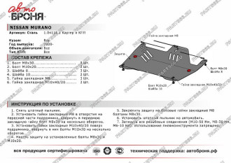 Защита картера КПП для Nissan Murano 2009-2016 АвтоБроня 111.04118.1