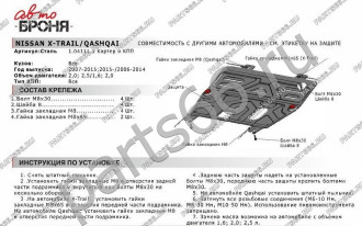 Защита картера и КПП для Nissan Qashqai 2007-2014 АвтоБроня 111.04111.1