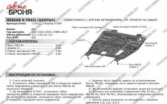 Защита картера и КПП для Nissan Qashqai 2007-2014 АвтоБроня 111.04111.1