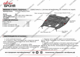 Защита картера и КПП для Nissan Qashqai 2007-2014 АвтоБроня 111.04111.1