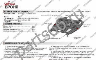 Защита картера и КПП для Nissan Qashqai 2007-2014 АвтоБроня 111.04111.1