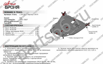 Защита картера и КПП для Nissan X-Trail 2001-2007 АвтоБроня 111.04138.1