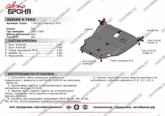 Защита картера и КПП для Nissan X-Trail 2001-2007 АвтоБроня 111.04138.1