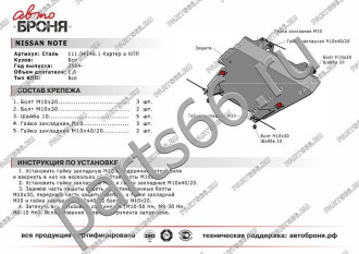 Защита картера КПП для Nissan Note 2004-2014 АвтоБроня 111.04146.1