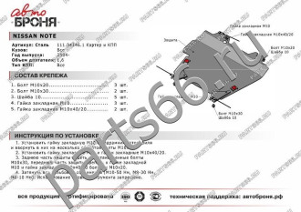 Защита картера КПП для Nissan Note 2004-2014 АвтоБроня 111.04146.1