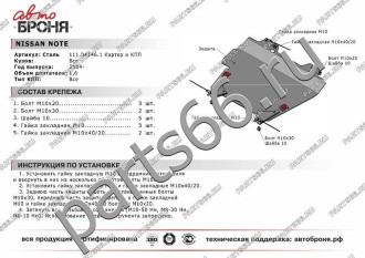 Защита картера КПП для Nissan Note 2004-2014 АвтоБроня 111.04146.1