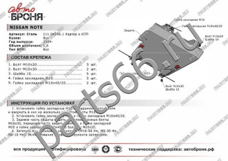 Защита картера КПП для Nissan Note 2004-2014 АвтоБроня 111.04146.1