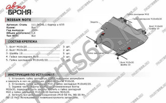 Защита картера КПП для Nissan Note 2004-2014 АвтоБроня 111.04146.1