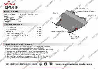 Защита картера КПП для Nissan Note 2004-2014 АвтоБроня 111.04146.1