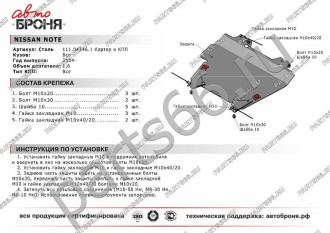 Защита картера КПП для Nissan Note 2004-2014 АвтоБроня 111.04146.1