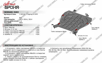 Защита картера и КПП для Nissan Juke 2011-2017 2017-н.в. АвтоБроня 111.04141.1