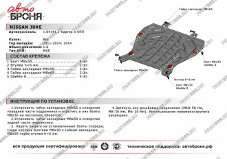 Защита картера и КПП для Nissan Juke 2011-2017 2017-н.в. АвтоБроня 111.04141.1