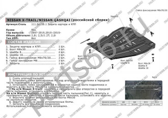 Защита картера и КПП Nissan Qashqai сборка РФ 2015-/X-Trail 2007-2015 2015- АвтоБроня 111.04158.1
