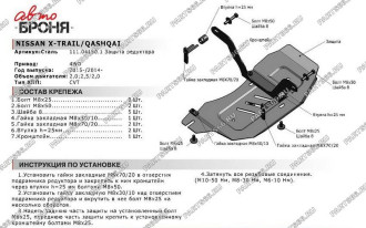 Защита редуктора Nissan Qashqai 4WD 2014-/X-Trail 4WD 2015- АвтоБроня 111.04150.1