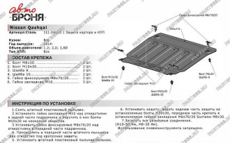 Защита картера и КПП Nissan Qashqai кроме сборки РФ 2014-2015 АвтоБроня 111.04153.1